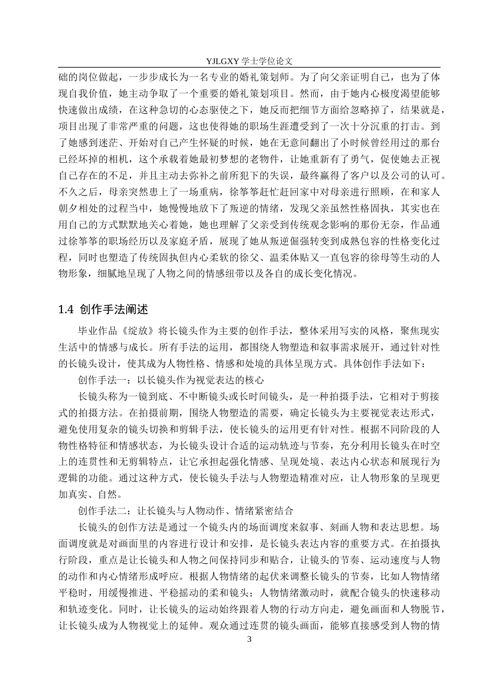 26年WP影视技术 毕业作品《绽放》中运动镜头对人物塑造的作用-AI(33138字).doc_第6页