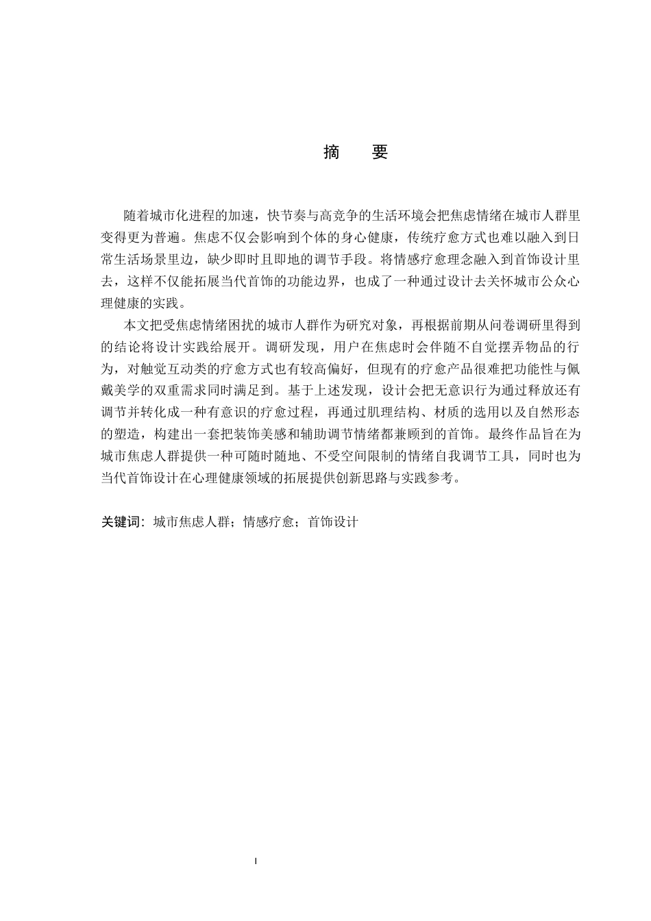 26年WP产品设计 针对城市焦虑症人群的情感疗愈首饰设计3.13-AI42.36.docx_第1页
