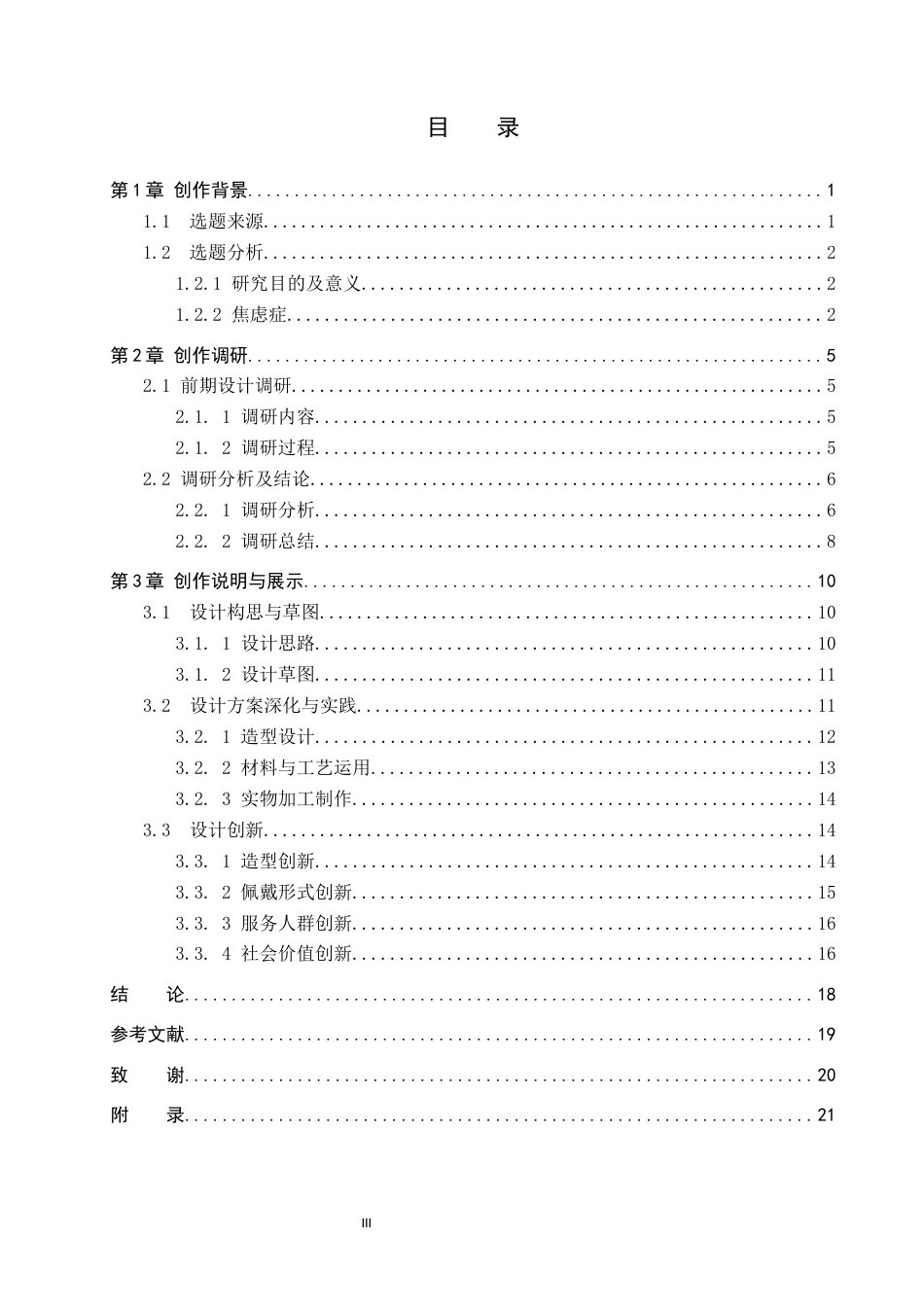 26年WP产品设计 针对城市焦虑症人群的情感疗愈首饰设计3.13-AI42.36.docx_第3页
