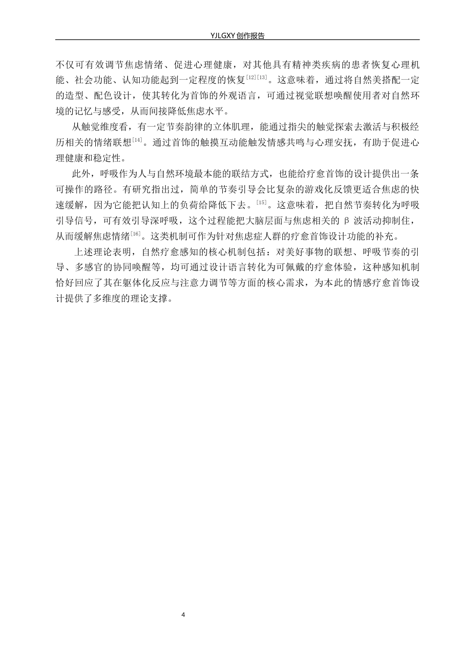 26年WP产品设计 针对城市焦虑症人群的情感疗愈首饰设计3.13-AI42.36.docx_第7页