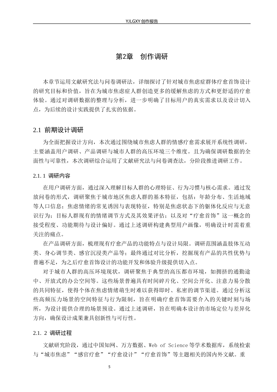 26年WP产品设计 针对城市焦虑症人群的情感疗愈首饰设计3.13-AI42.36.docx_第8页