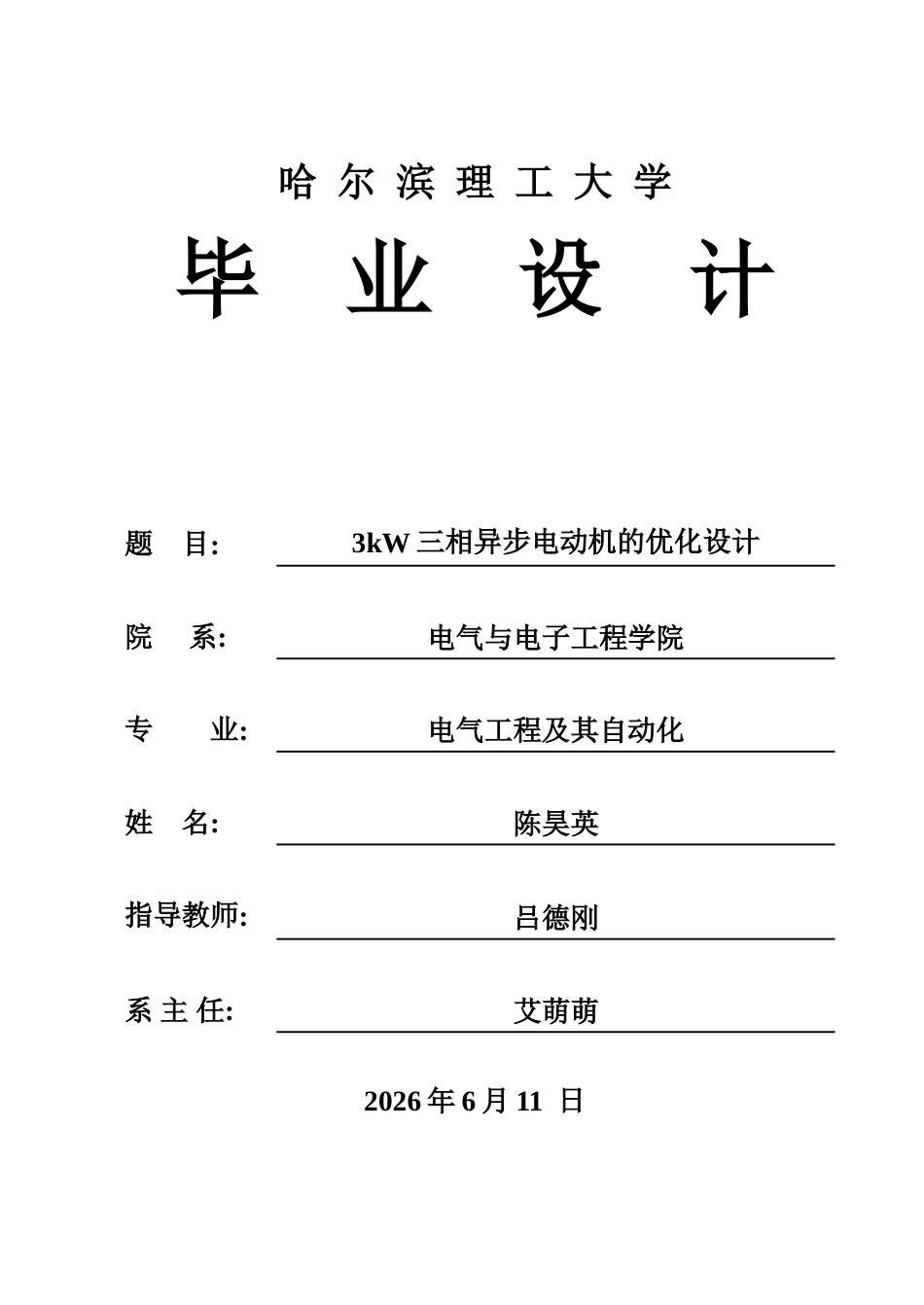 26年WP电气工程及其自动化 3kW三相异步电动机优化设计10.41-AI17.46_1.doc_第1页