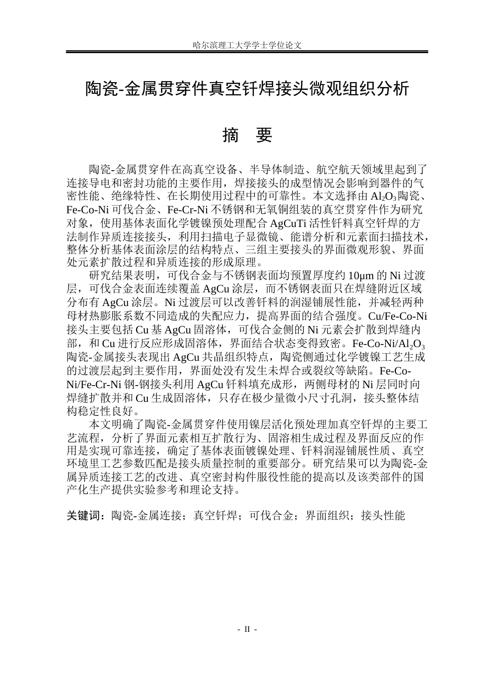 26年WP材料成型及控制工程 陶瓷-金属贯穿件真空钎焊接头微观组织分析11.95-AI17.4_1(18437字).docx_第1页