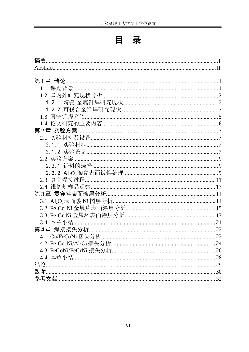 26年WP材料成型及控制工程 陶瓷-金属贯穿件真空钎焊接头微观组织分析11.95-AI17.4_1(18437字).docx_第5页