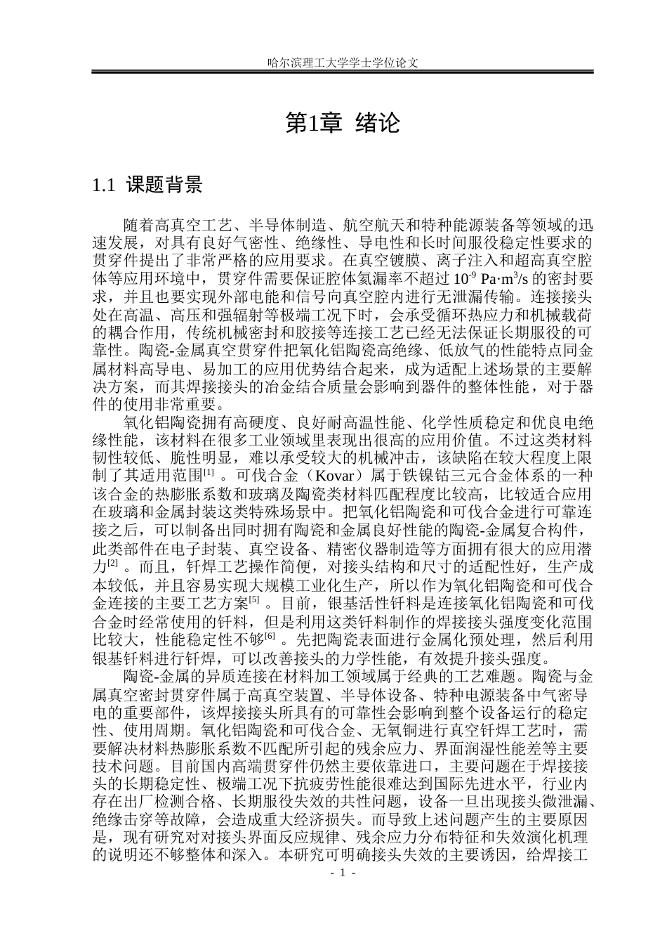 26年WP材料成型及控制工程 陶瓷-金属贯穿件真空钎焊接头微观组织分析11.95-AI17.4_1(18437字).docx_第6页