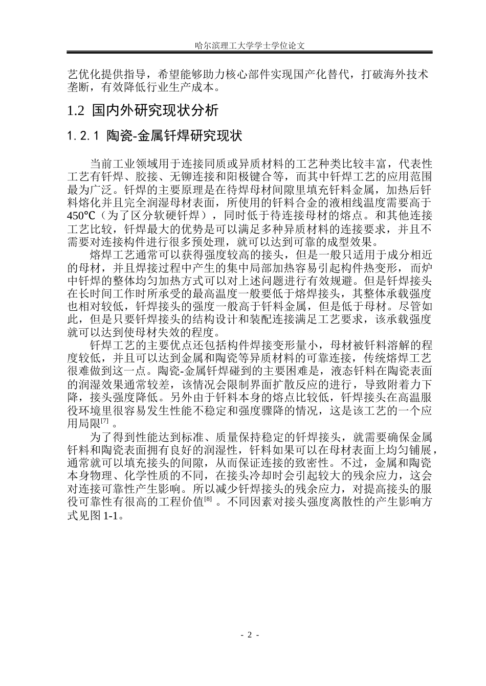 26年WP材料成型及控制工程 陶瓷-金属贯穿件真空钎焊接头微观组织分析11.95-AI17.4_1(18437字).docx_第7页