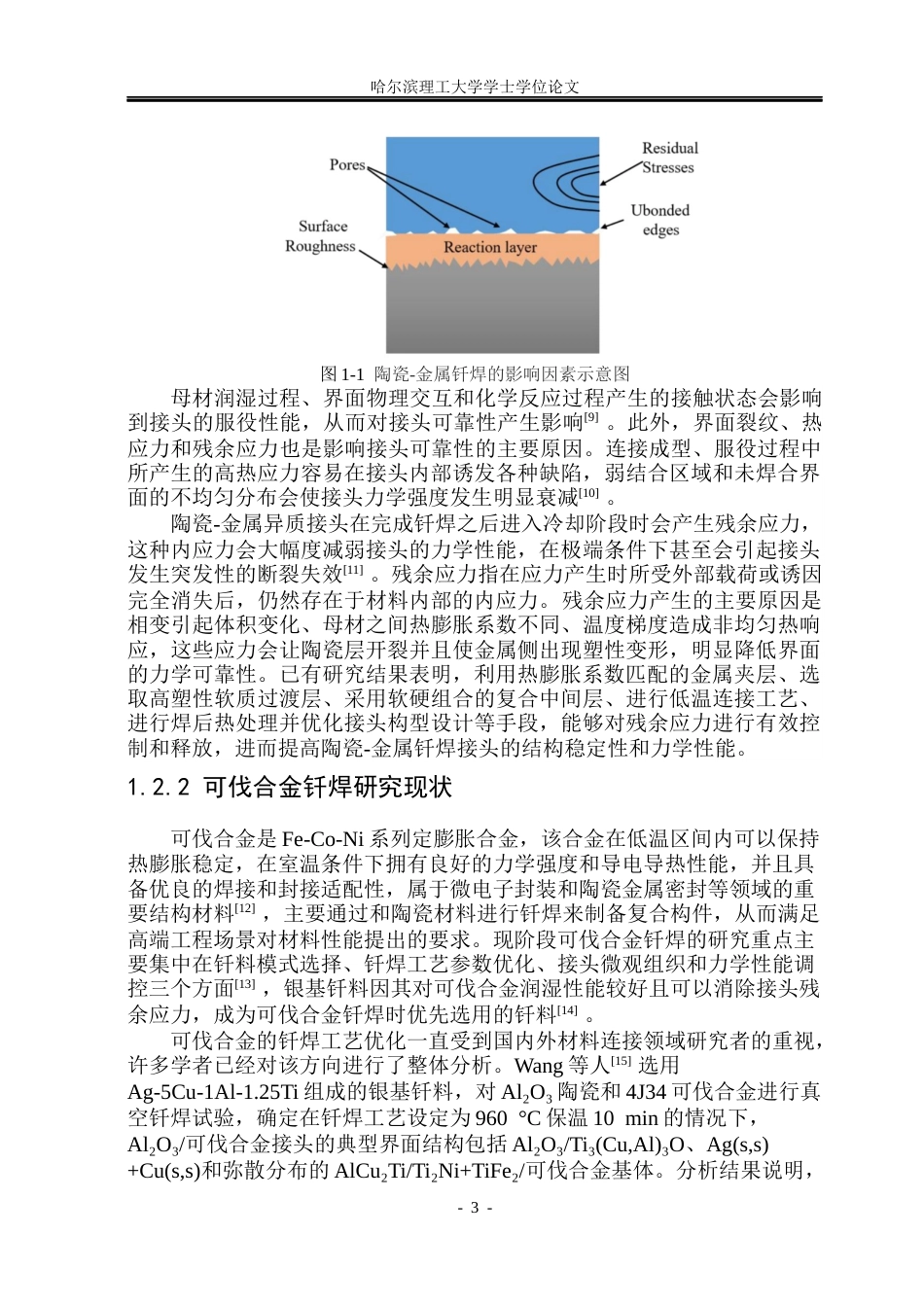 26年WP材料成型及控制工程 陶瓷-金属贯穿件真空钎焊接头微观组织分析11.95-AI17.4_1(18437字).docx_第8页