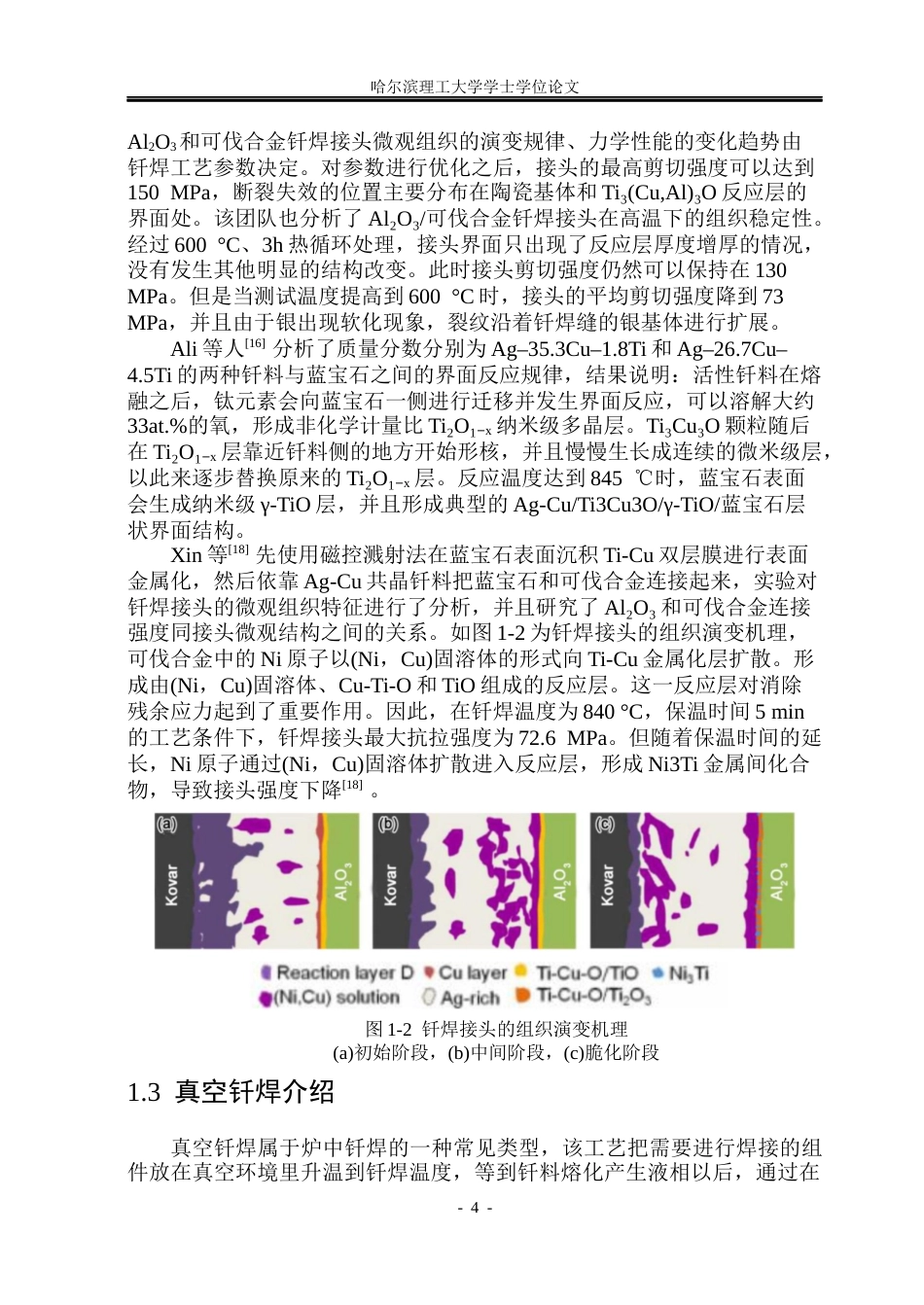 26年WP材料成型及控制工程 陶瓷-金属贯穿件真空钎焊接头微观组织分析11.95-AI17.4_1(18437字).docx_第9页