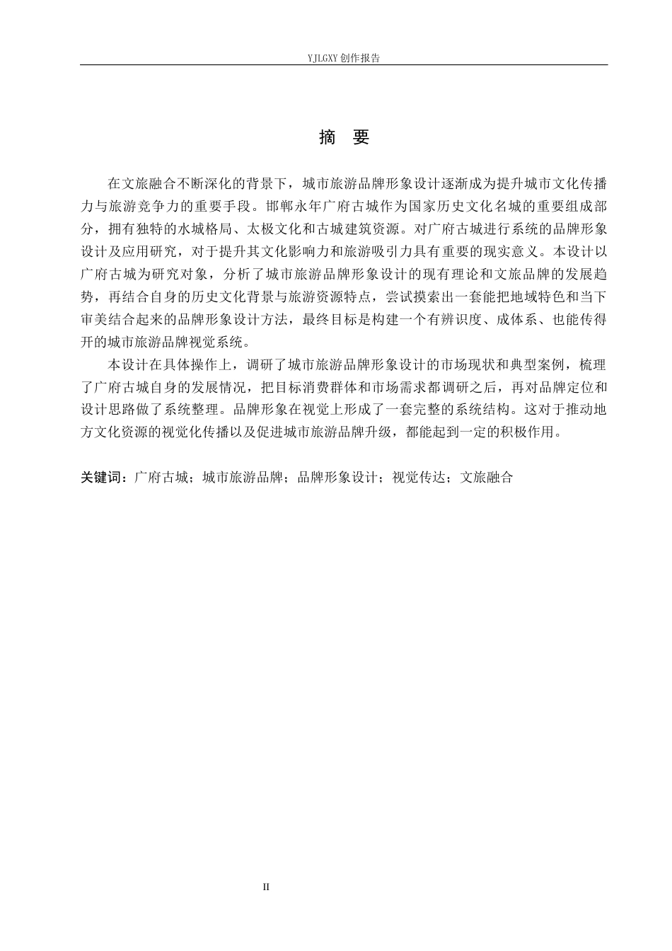 26年WP视觉传达设计 “广府古城”旅游品牌视觉形象设计的应用10.46-AI(14379字).docx_第1页