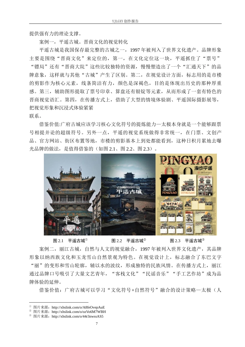 26年WP视觉传达设计 “广府古城”旅游品牌视觉形象设计的应用10.46-AI(14379字).docx_第10页