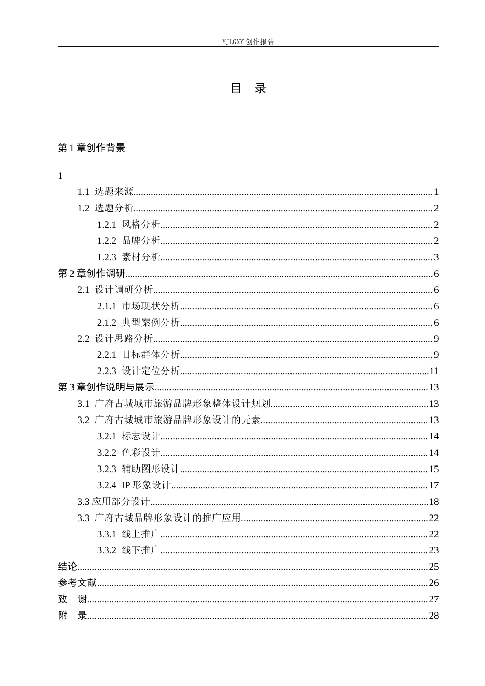 26年WP视觉传达设计 “广府古城”旅游品牌视觉形象设计的应用10.46-AI(14379字).docx_第3页