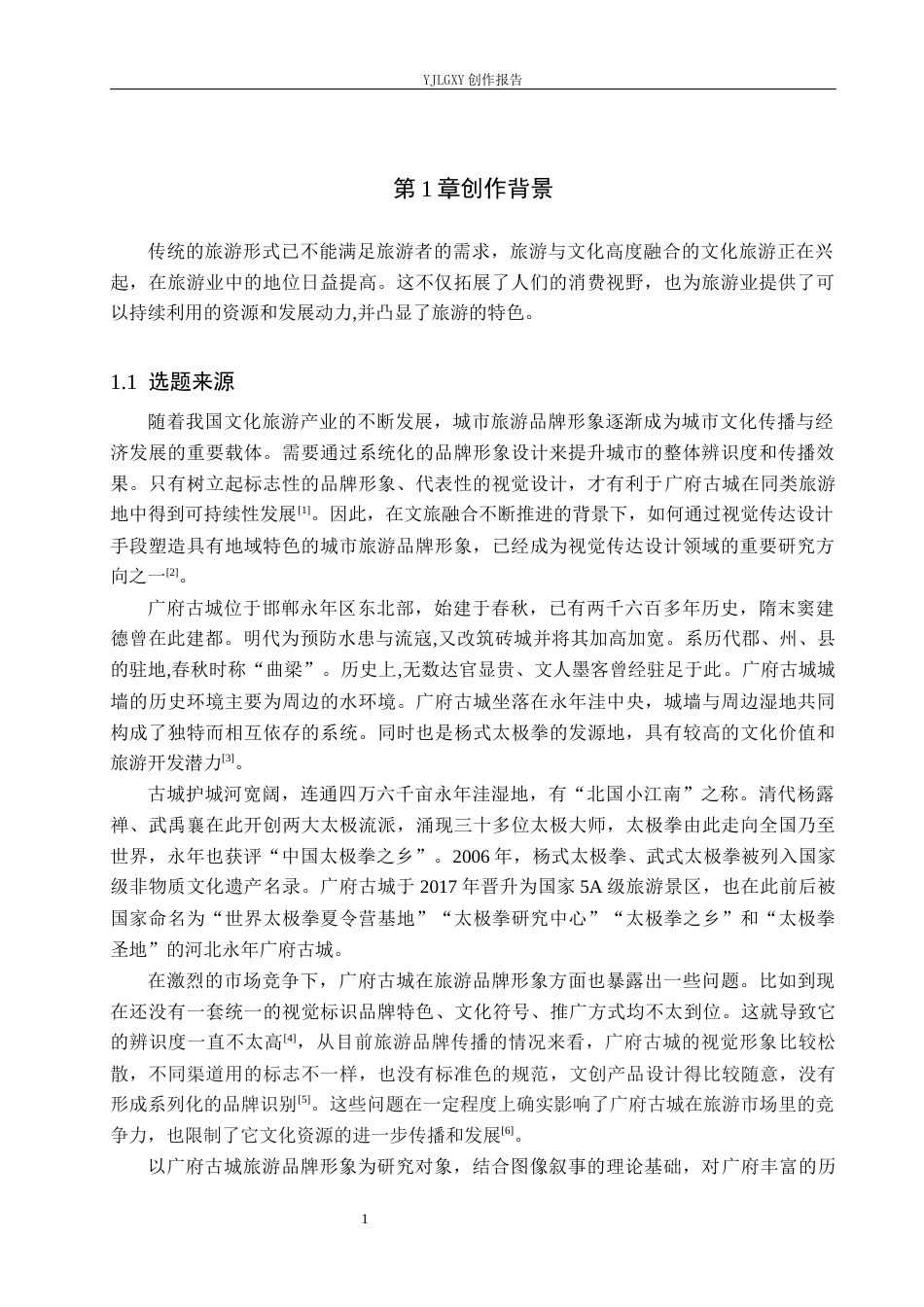 26年WP视觉传达设计 “广府古城”旅游品牌视觉形象设计的应用10.46-AI(14379字).docx_第4页