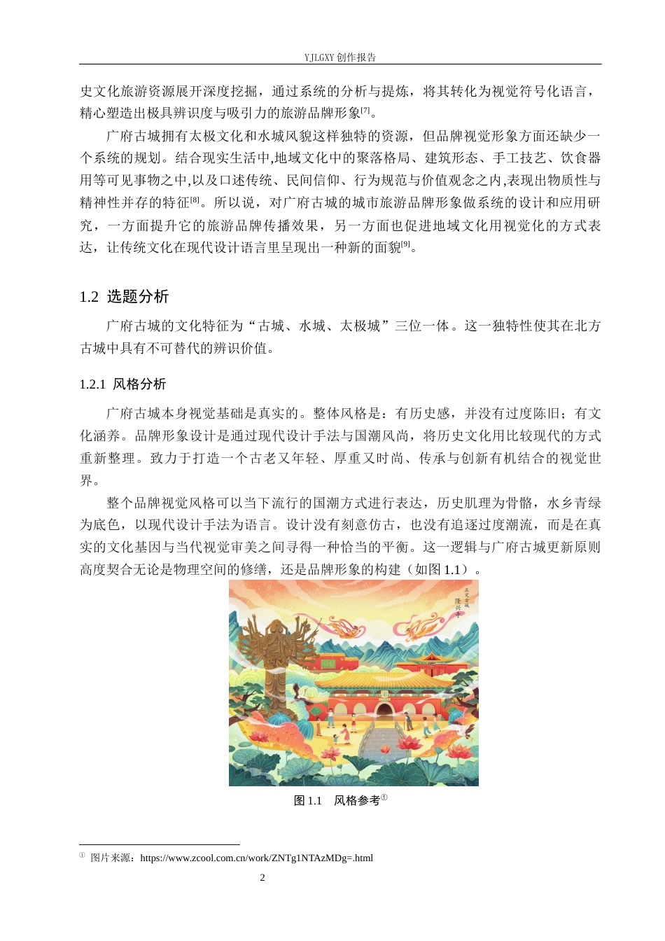 26年WP视觉传达设计 “广府古城”旅游品牌视觉形象设计的应用10.46-AI(14379字).docx_第5页