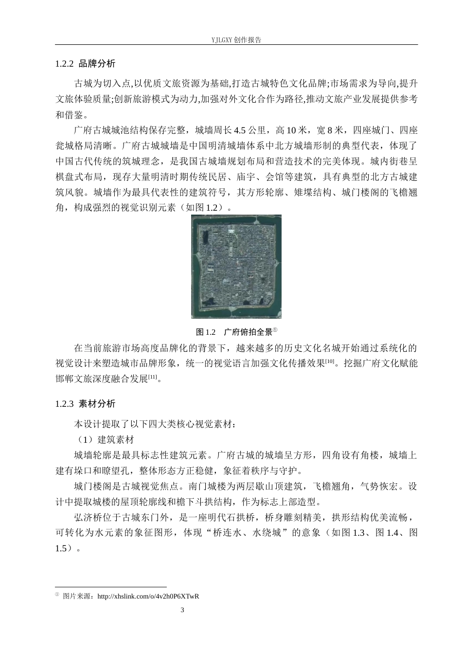 26年WP视觉传达设计 “广府古城”旅游品牌视觉形象设计的应用10.46-AI(14379字).docx_第6页