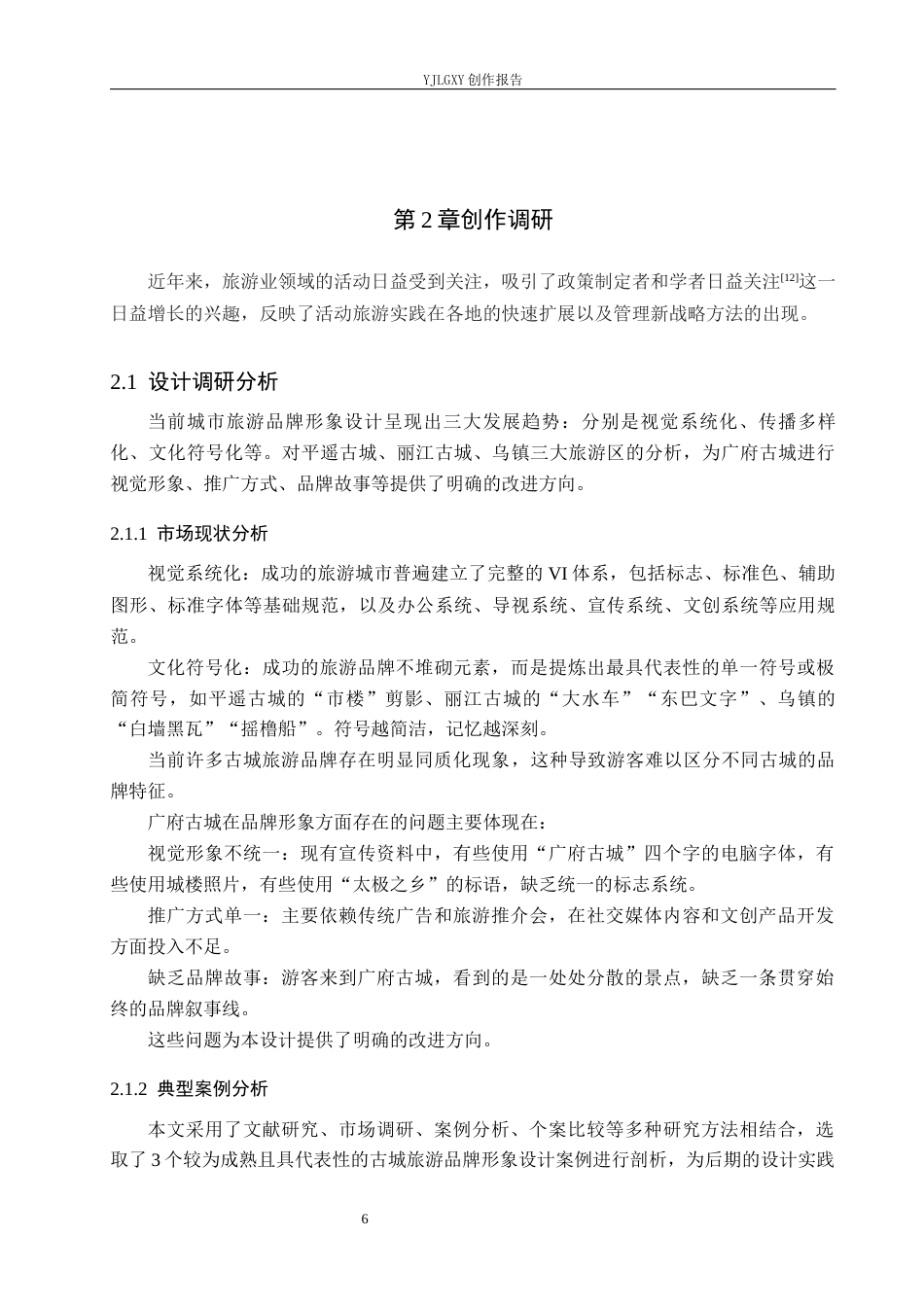26年WP视觉传达设计 “广府古城”旅游品牌视觉形象设计的应用10.46-AI(14379字).docx_第9页