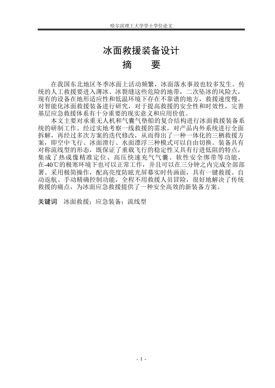 26年WP工业设计 冰面救援装备设计8.1-AI3.45.docx_第1页