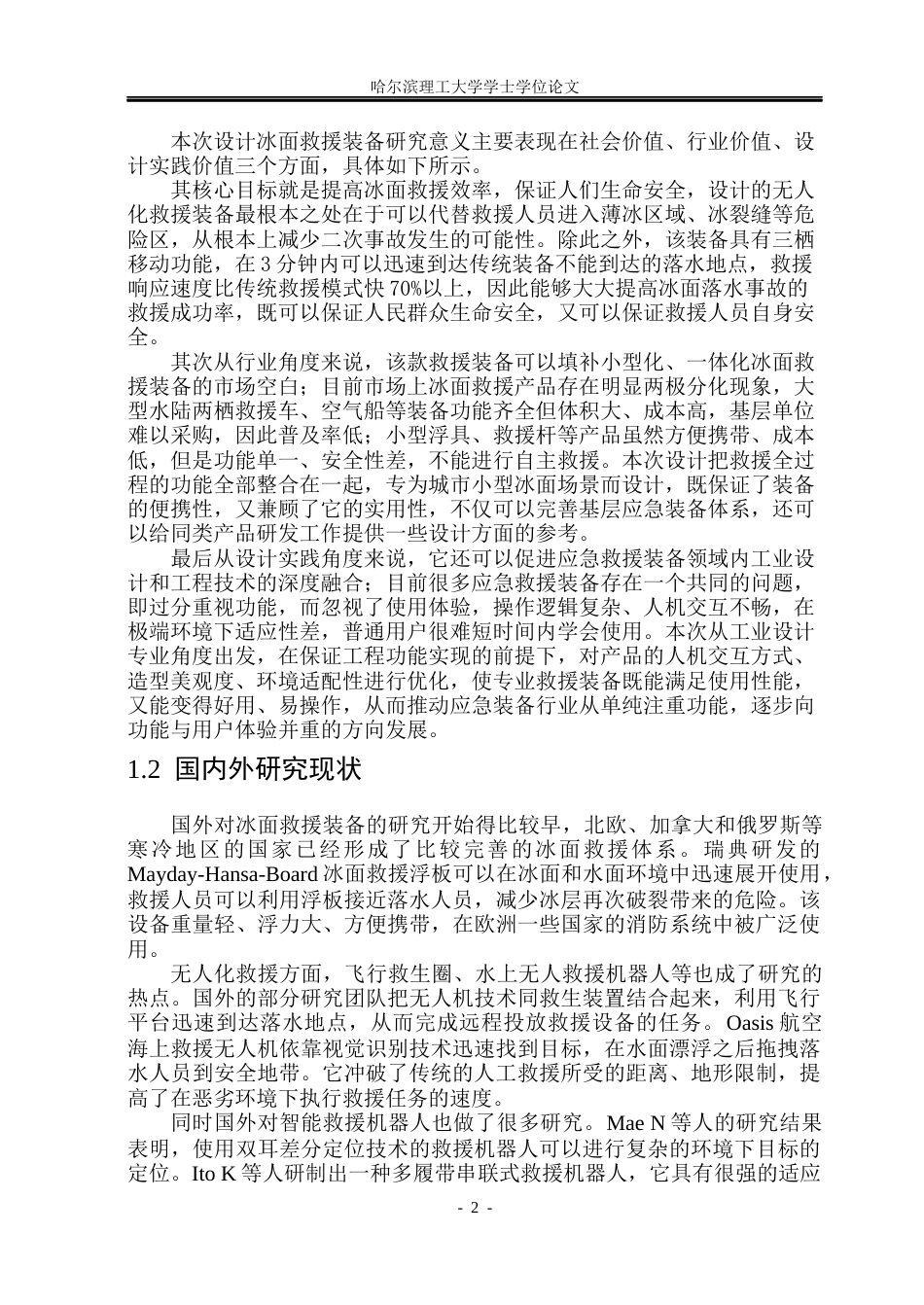 26年WP工业设计 冰面救援装备设计8.1-AI3.45.docx_第6页