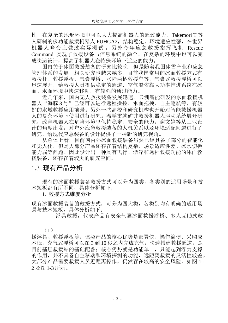 26年WP工业设计 冰面救援装备设计8.1-AI3.45.docx_第7页
