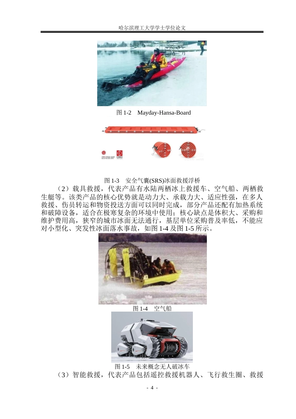 26年WP工业设计 冰面救援装备设计8.1-AI3.45.docx_第8页