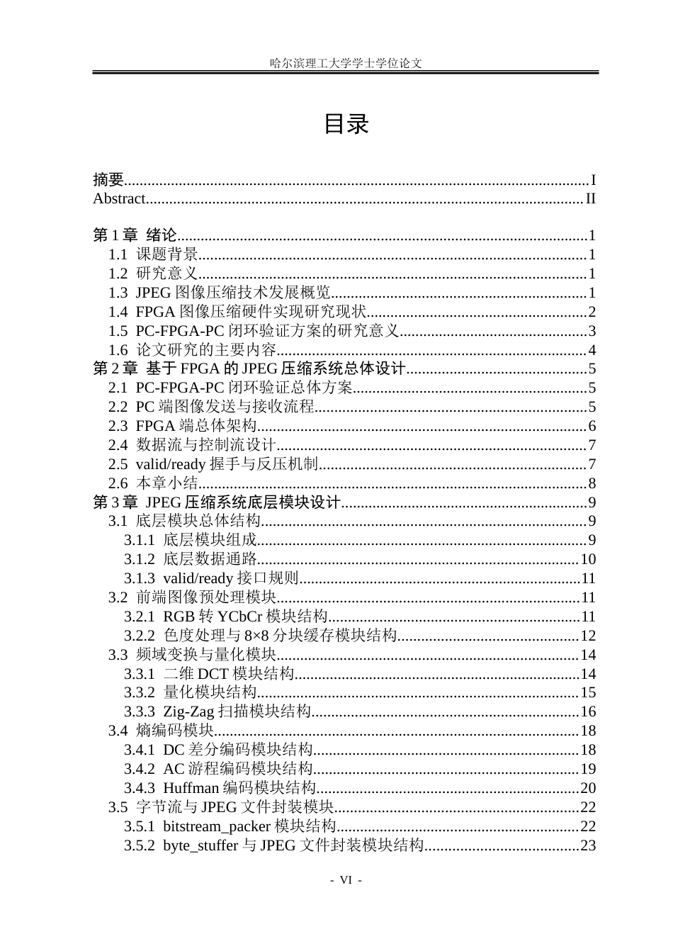 26年WP集成电路设计与集成系统 基于FPGA的JPEG图像压缩系统设计0.21-AI22.62.docx_第4页