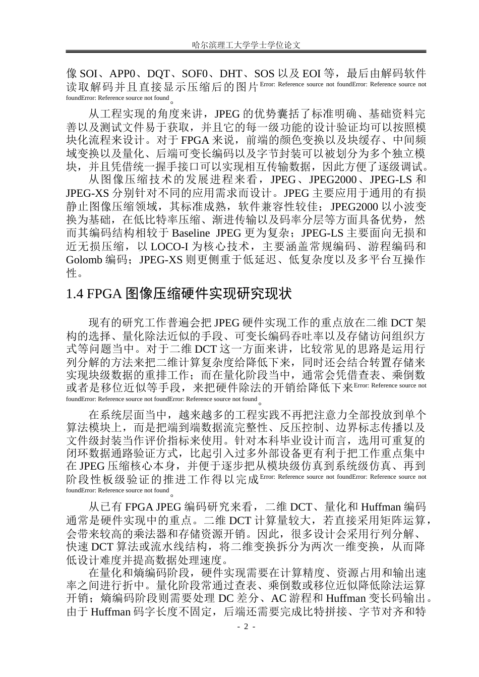 26年WP集成电路设计与集成系统 基于FPGA的JPEG图像压缩系统设计0.21-AI22.62.docx_第7页