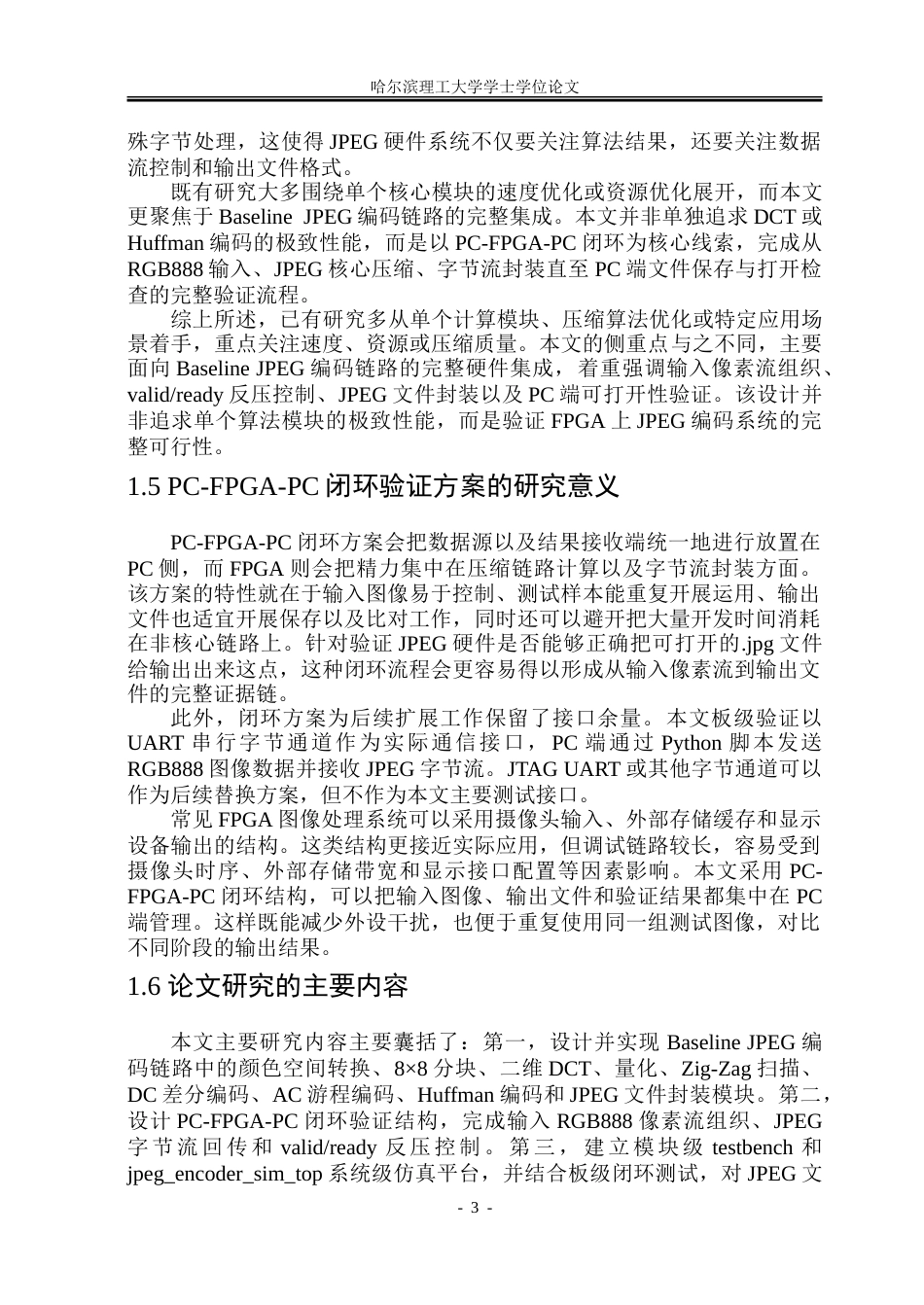 26年WP集成电路设计与集成系统 基于FPGA的JPEG图像压缩系统设计0.21-AI22.62.docx_第8页