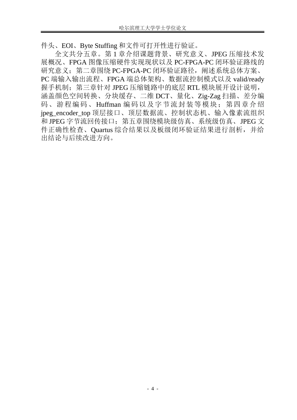 26年WP集成电路设计与集成系统 基于FPGA的JPEG图像压缩系统设计0.21-AI22.62.docx_第9页