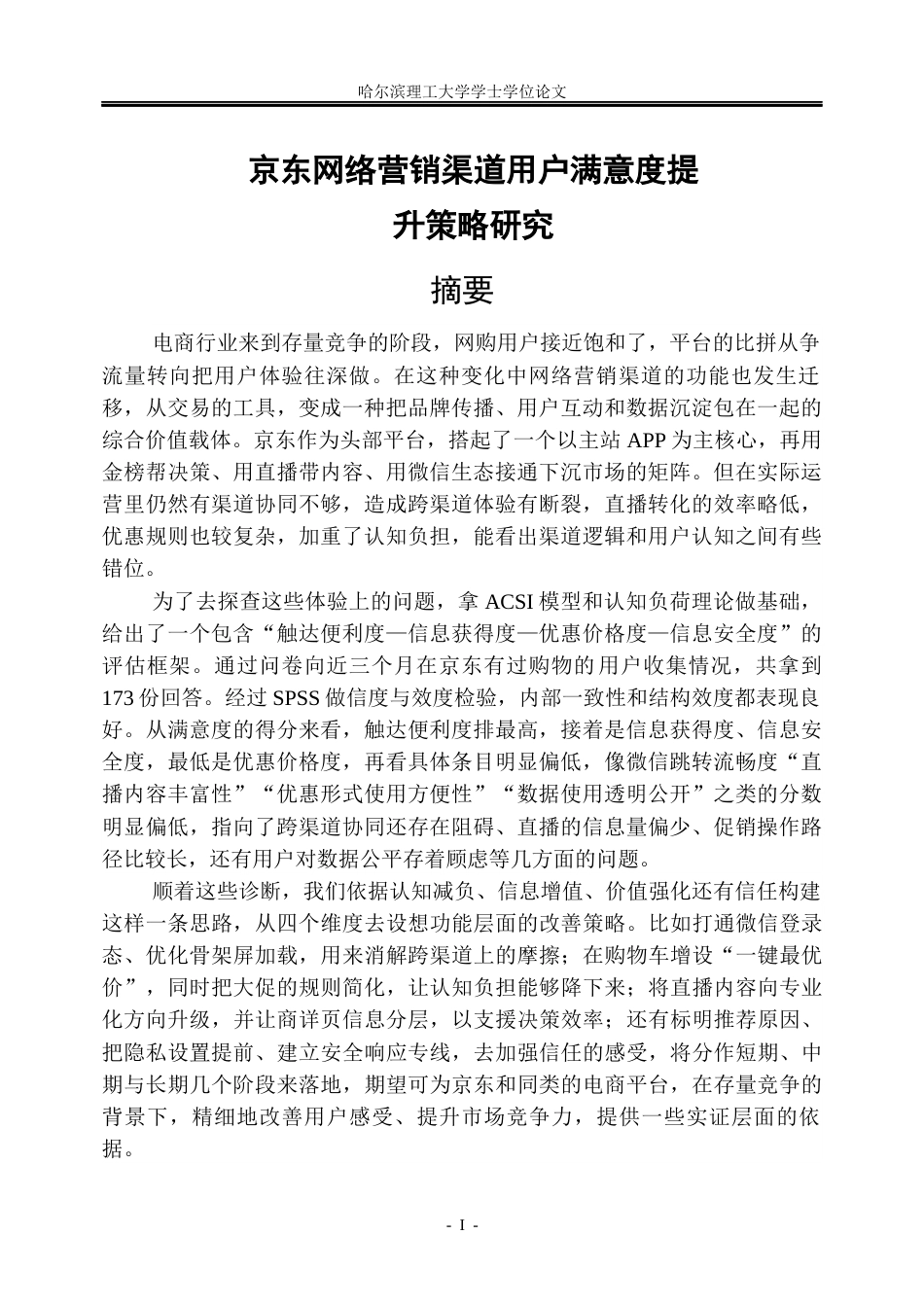 26年WP市场营销 京东网络营销渠道用户满意度提升策略研究4.84-AI16.14(41451字).docx_第1页