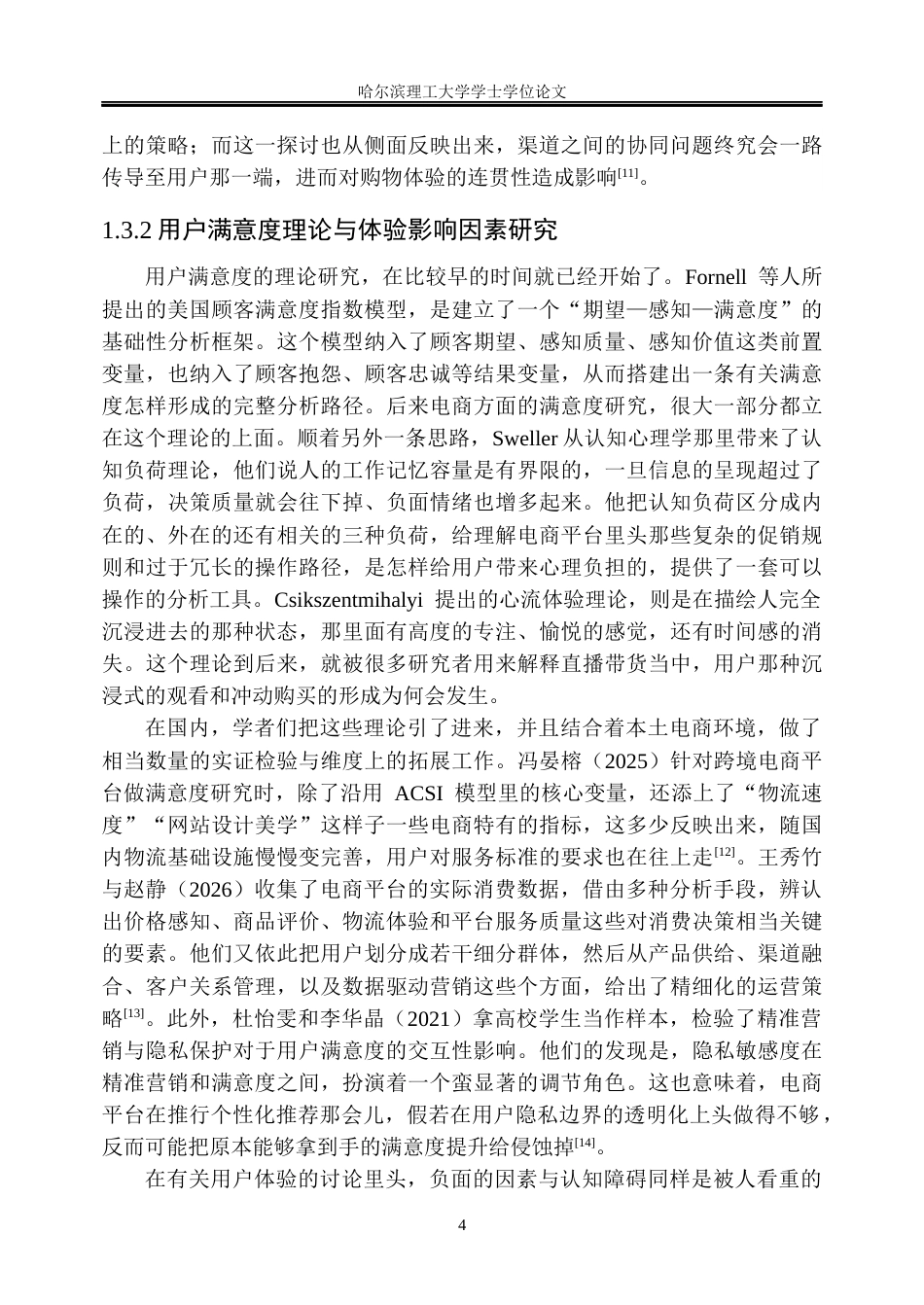 26年WP市场营销 京东网络营销渠道用户满意度提升策略研究4.84-AI16.14(41451字).docx_第10页