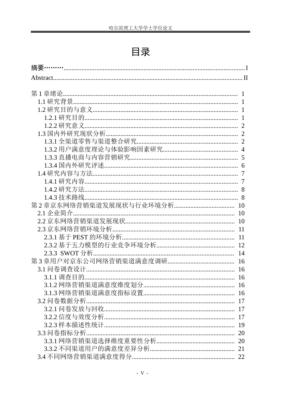 26年WP市场营销 京东网络营销渠道用户满意度提升策略研究4.84-AI16.14(41451字).docx_第5页