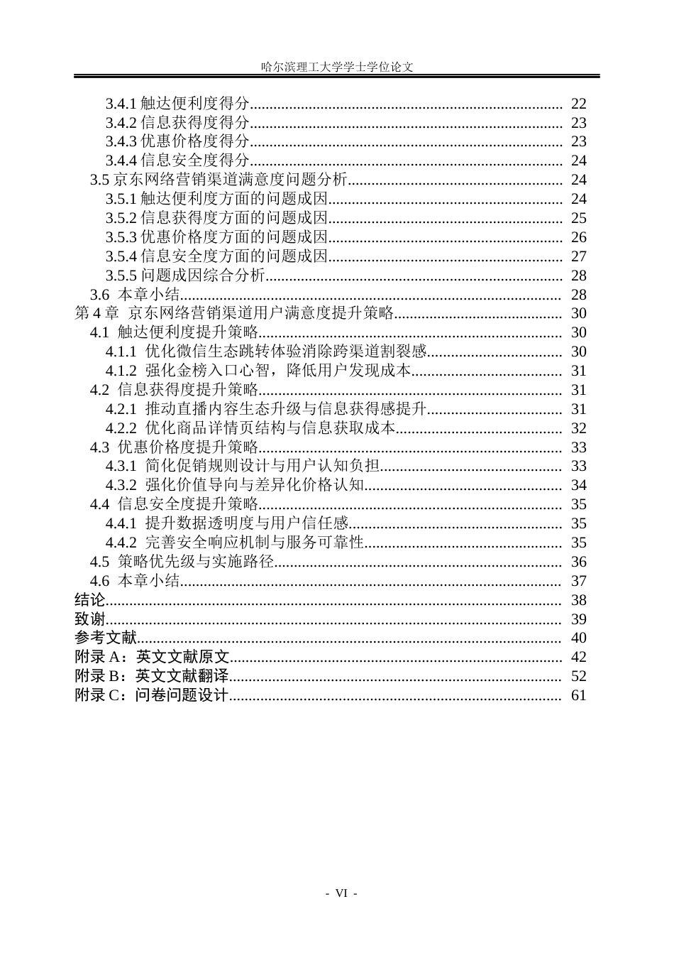 26年WP市场营销 京东网络营销渠道用户满意度提升策略研究4.84-AI16.14(41451字).docx_第6页