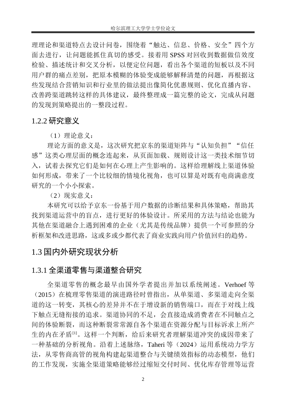 26年WP市场营销 京东网络营销渠道用户满意度提升策略研究4.84-AI16.14(41451字).docx_第8页