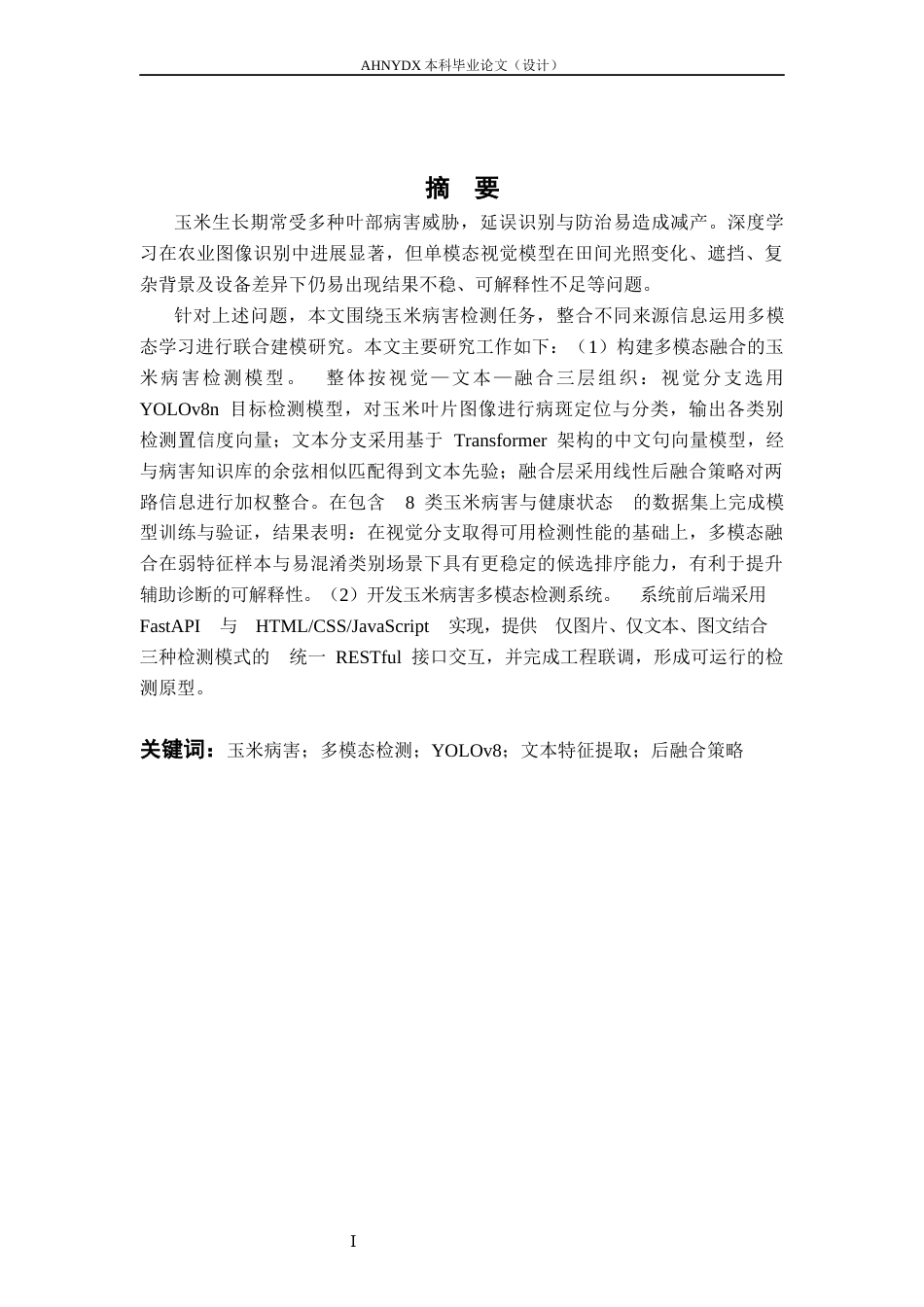 26年WP计算机科学与技术 基于多模态的玉米病害检测模型研究与系统构建9.55-AI通过(15240字).docx_第3页