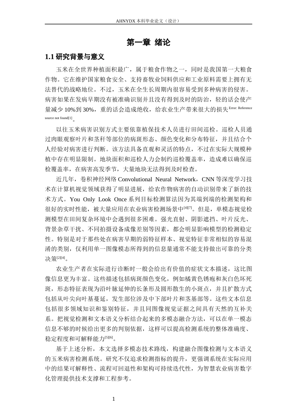 26年WP计算机科学与技术 基于多模态的玉米病害检测模型研究与系统构建9.55-AI通过(15240字).docx_第5页