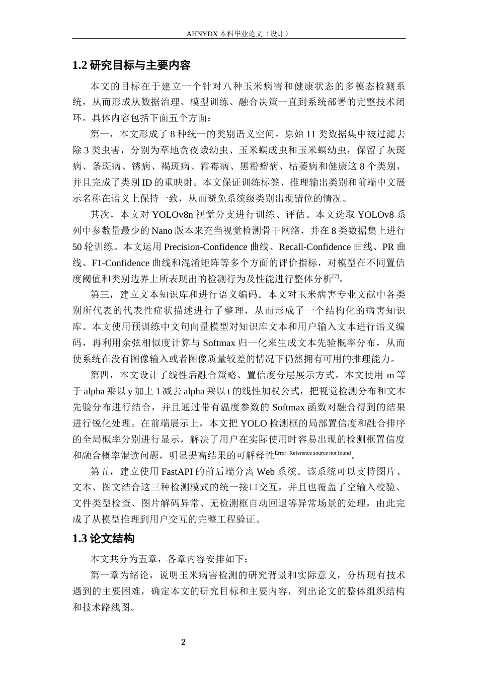 26年WP计算机科学与技术 基于多模态的玉米病害检测模型研究与系统构建9.55-AI通过(15240字).docx_第6页