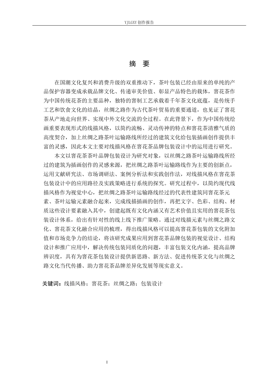 26年WP视觉传达设计 线描风格在“窨花茶”茶叶品牌包装设计中的应用6.91-AI11.48(16954字).docx_第1页