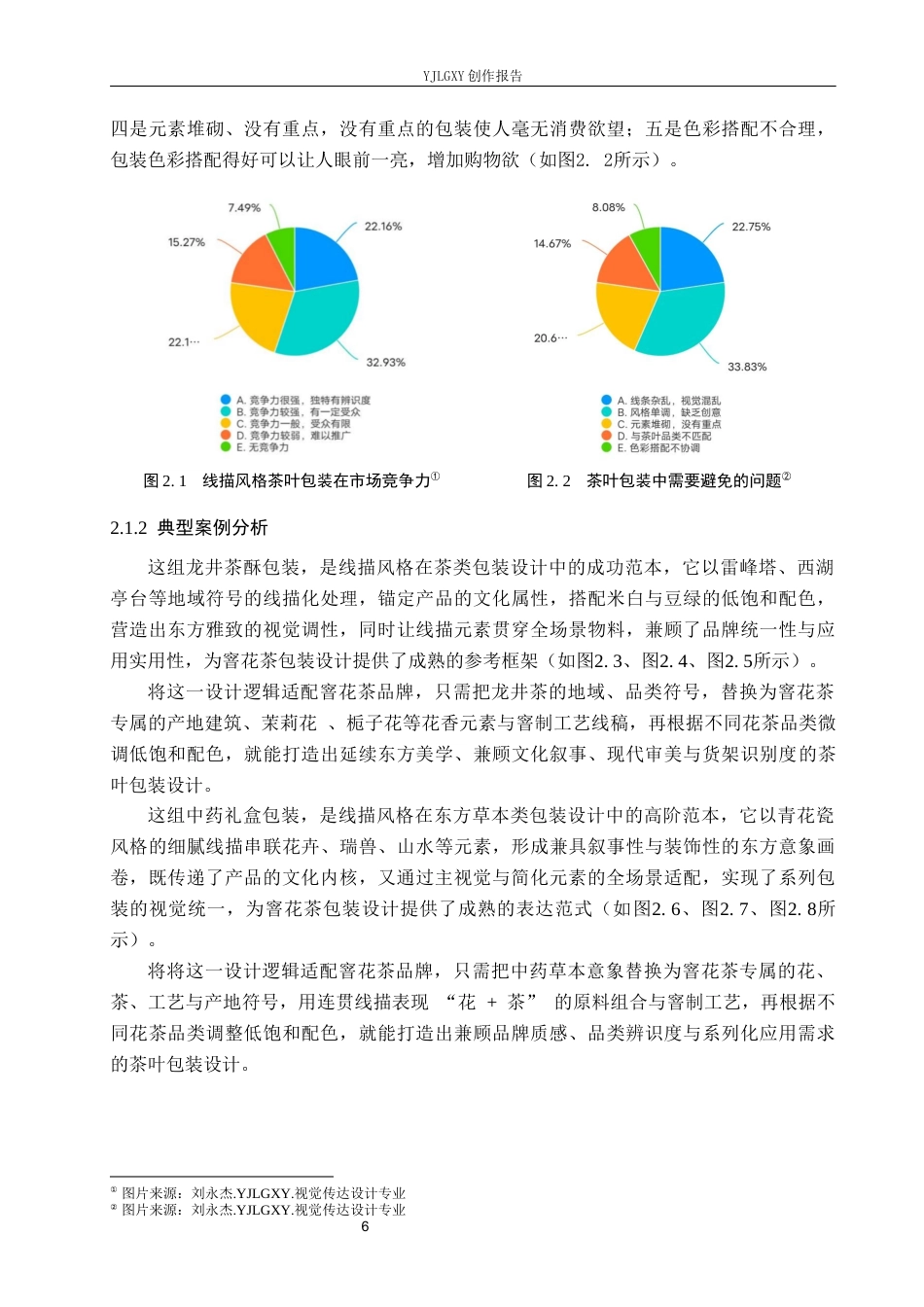 26年WP视觉传达设计 线描风格在“窨花茶”茶叶品牌包装设计中的应用6.91-AI11.48(16954字).docx_第10页