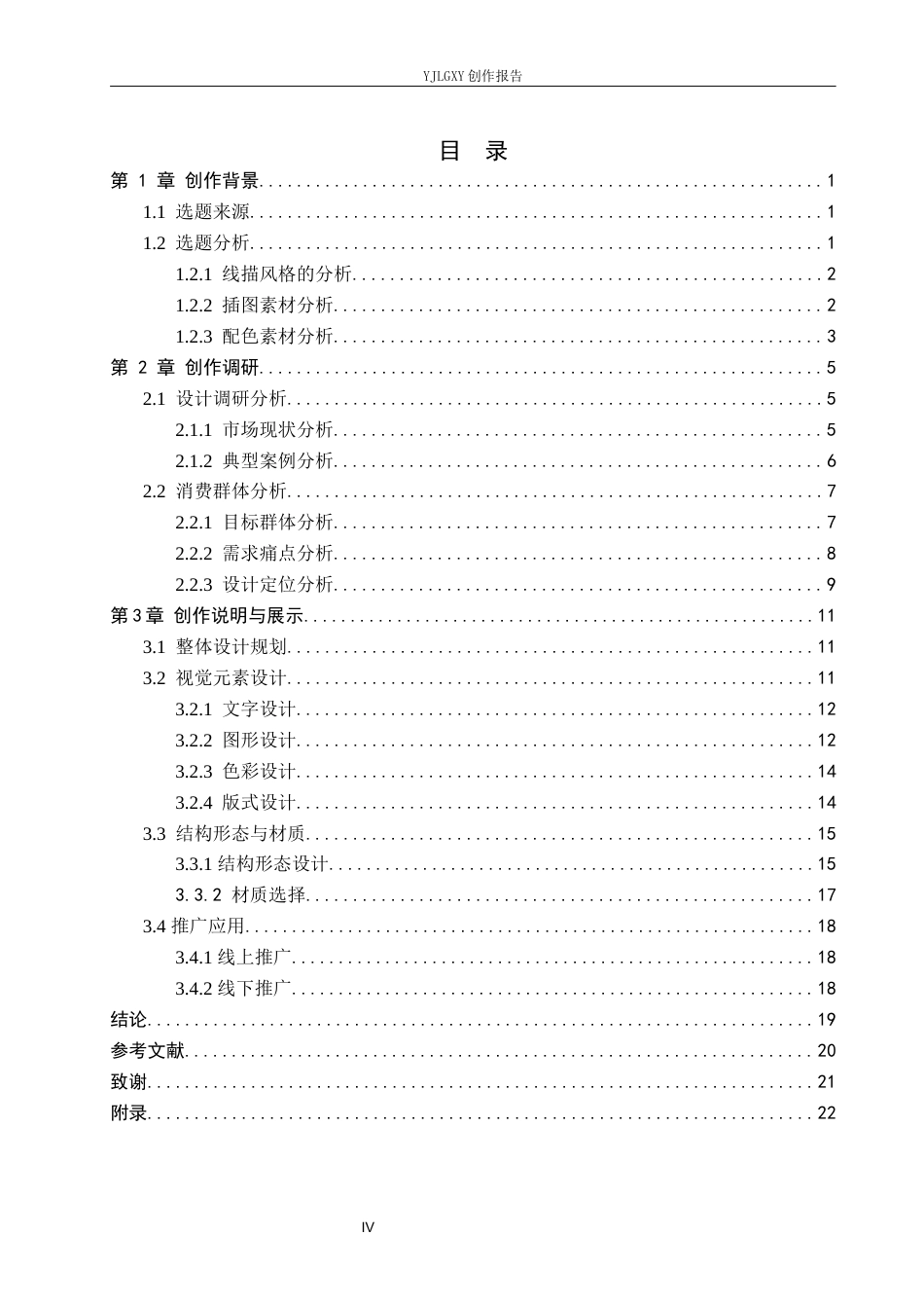 26年WP视觉传达设计 线描风格在“窨花茶”茶叶品牌包装设计中的应用6.91-AI11.48(16954字).docx_第4页