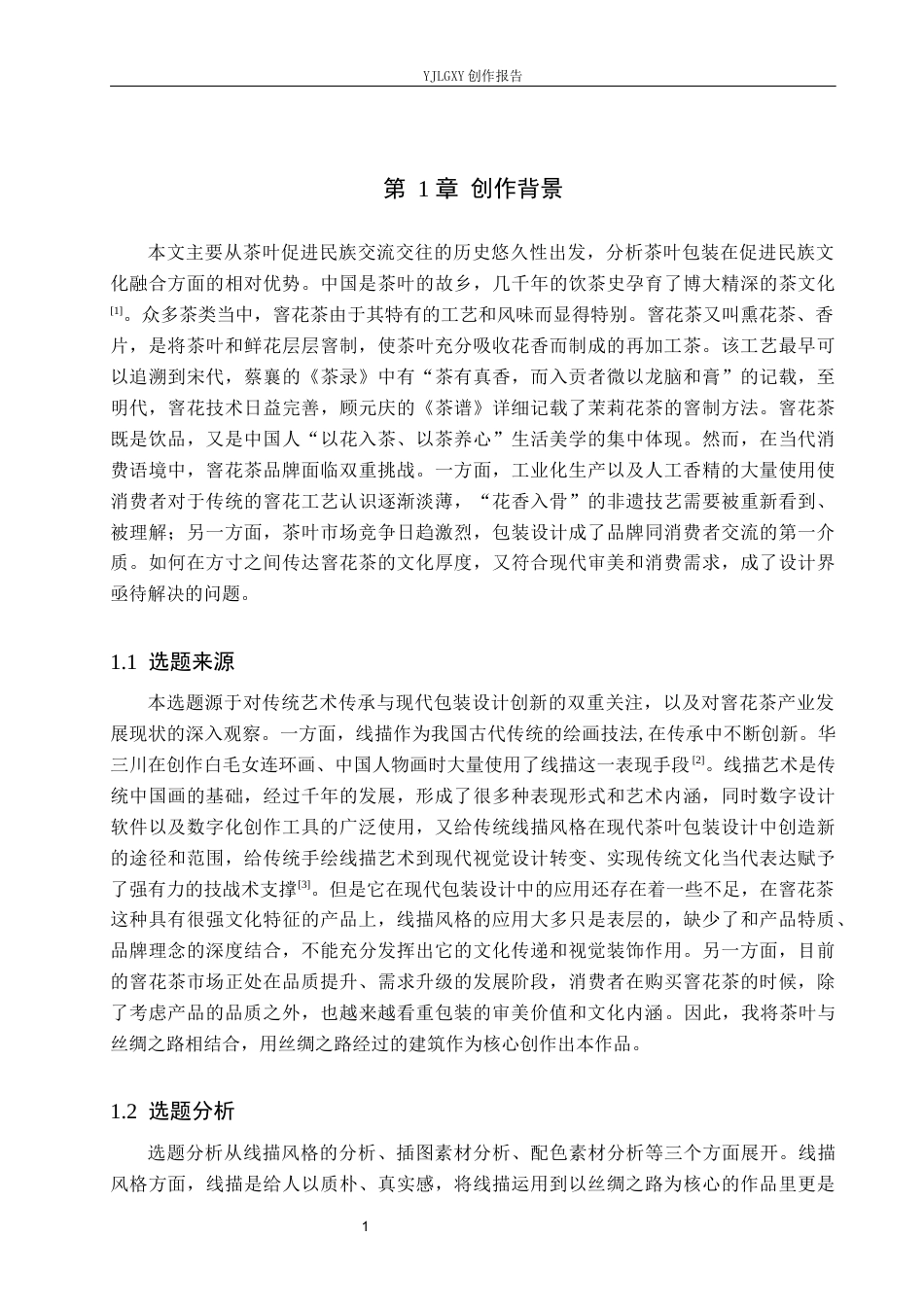 26年WP视觉传达设计 线描风格在“窨花茶”茶叶品牌包装设计中的应用6.91-AI11.48(16954字).docx_第5页