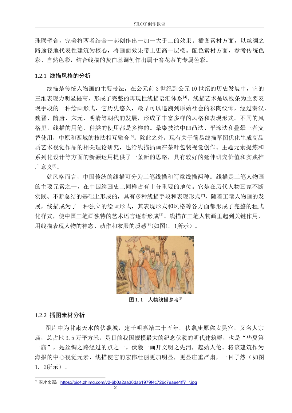 26年WP视觉传达设计 线描风格在“窨花茶”茶叶品牌包装设计中的应用6.91-AI11.48(16954字).docx_第6页