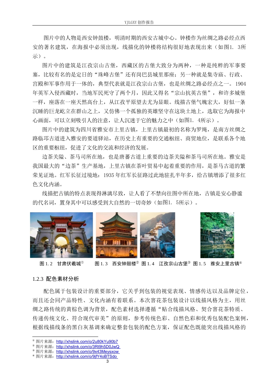 26年WP视觉传达设计 线描风格在“窨花茶”茶叶品牌包装设计中的应用6.91-AI11.48(16954字).docx_第7页