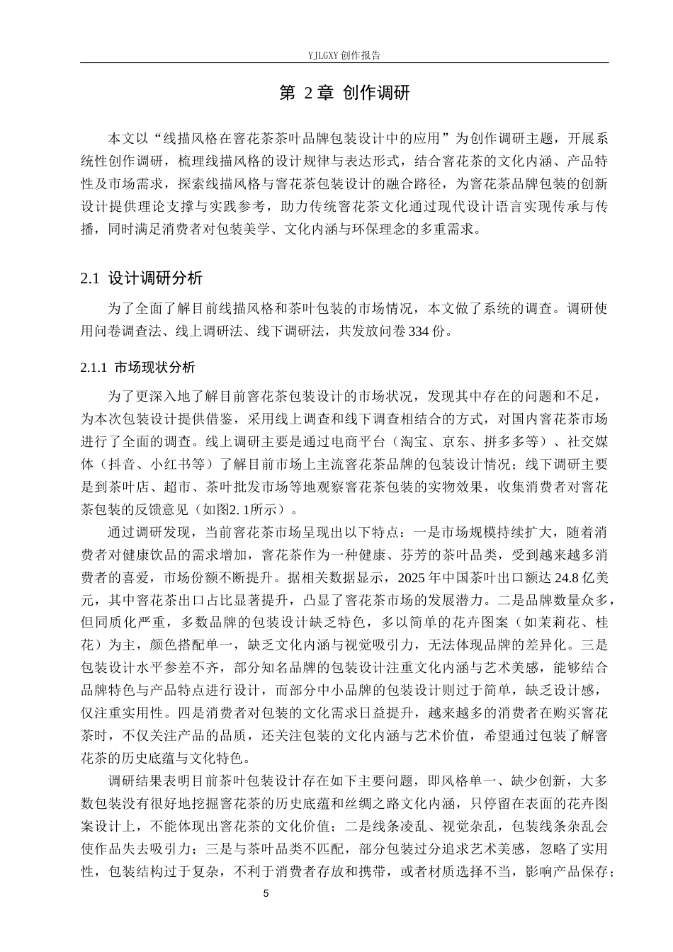 26年WP视觉传达设计 线描风格在“窨花茶”茶叶品牌包装设计中的应用6.91-AI11.48(16954字).docx_第9页