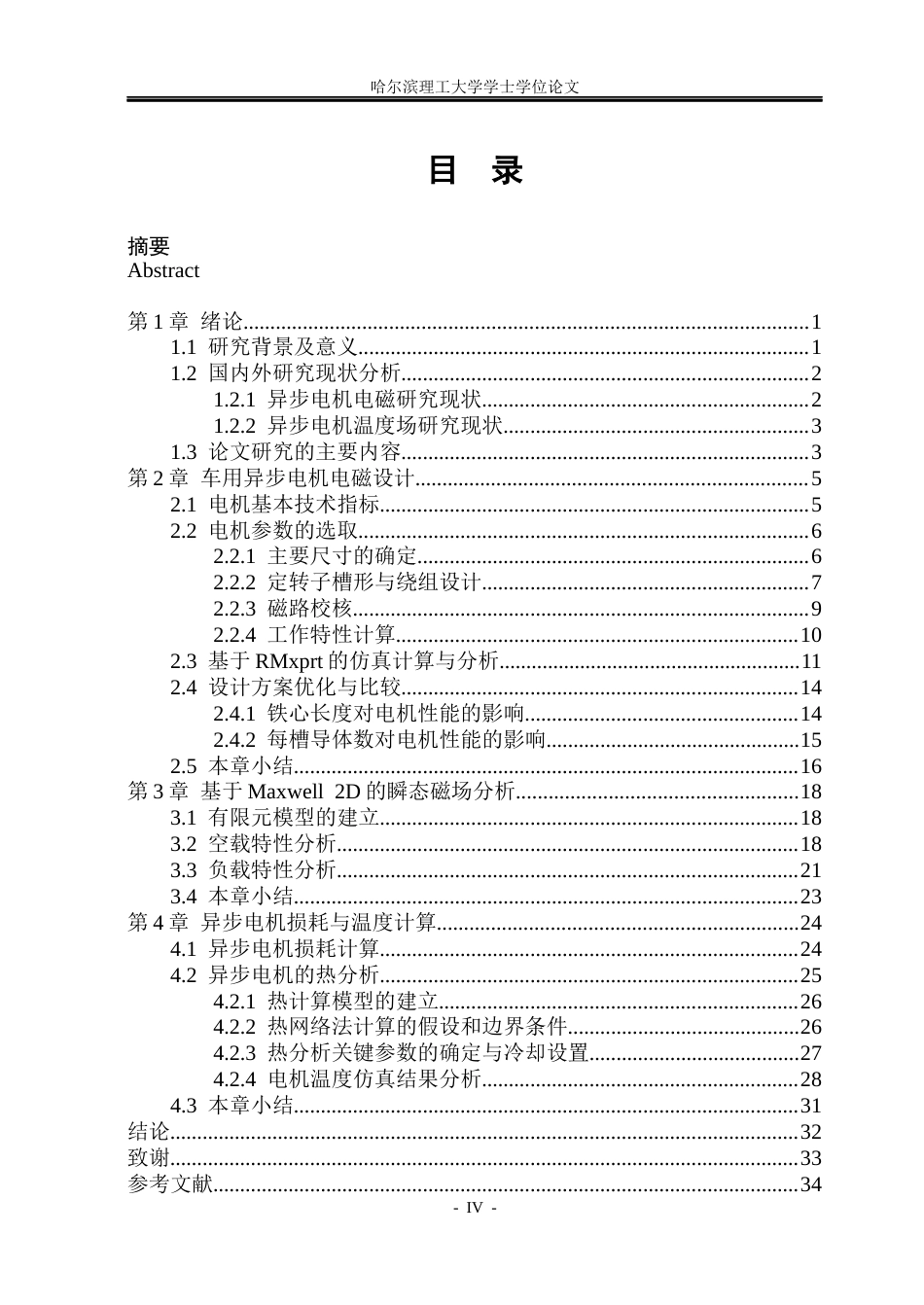 26年WP电气工程及其自动化 车用异步电机设计与性能研究13.53-AI10.92(25657字).docx_第4页