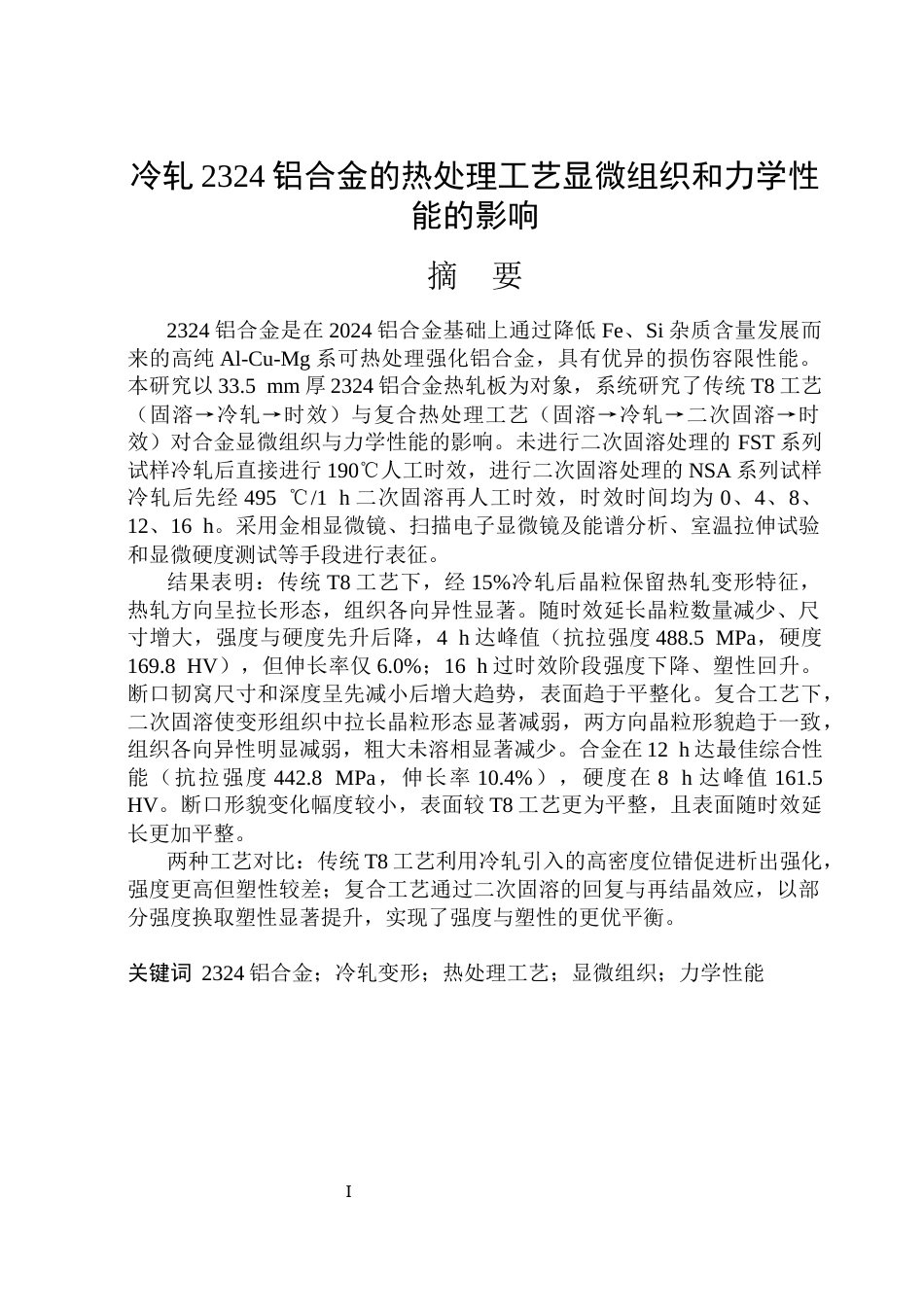 26年WP金属材料工程 冷轧2324铝合金的热处理工艺对显微组织和力学性能的影响9.98-AI24.33.docx_第1页