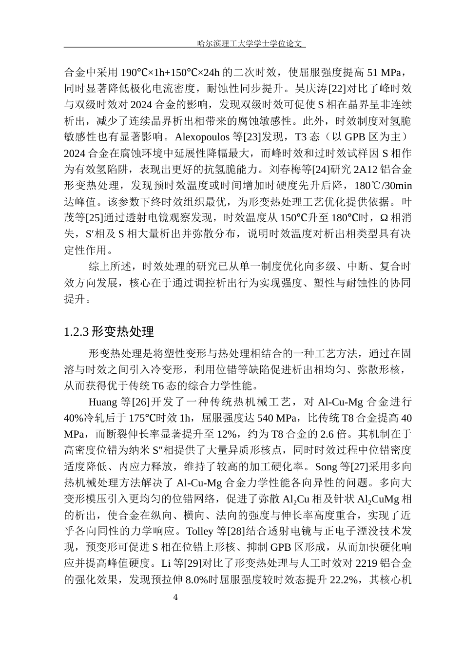 26年WP金属材料工程 冷轧2324铝合金的热处理工艺对显微组织和力学性能的影响9.98-AI24.33.docx_第10页