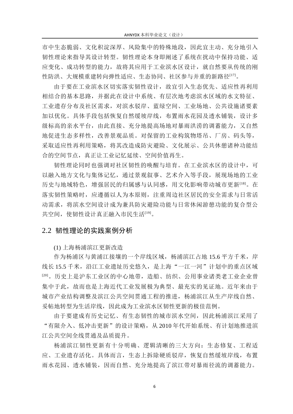 26年WP城乡规划 基于韧性理论的的工业滨水区更新设计研究——以合肥市东部新中心启动区为例7.56-AI通过(15771字).docx_第10页