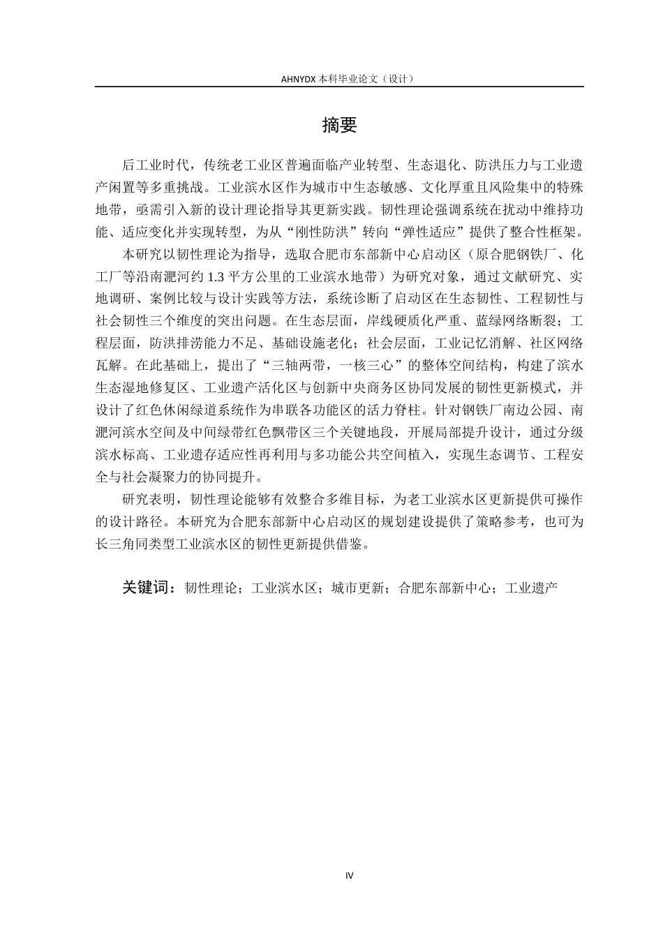26年WP城乡规划 基于韧性理论的的工业滨水区更新设计研究——以合肥市东部新中心启动区为例7.56-AI通过(15771字).docx_第3页