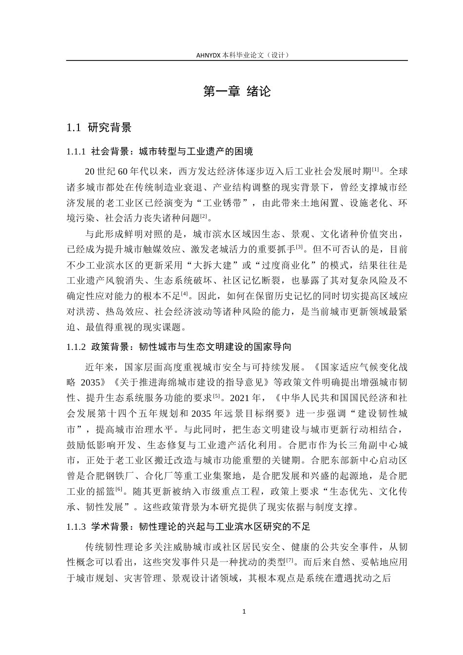 26年WP城乡规划 基于韧性理论的的工业滨水区更新设计研究——以合肥市东部新中心启动区为例7.56-AI通过(15771字).docx_第5页