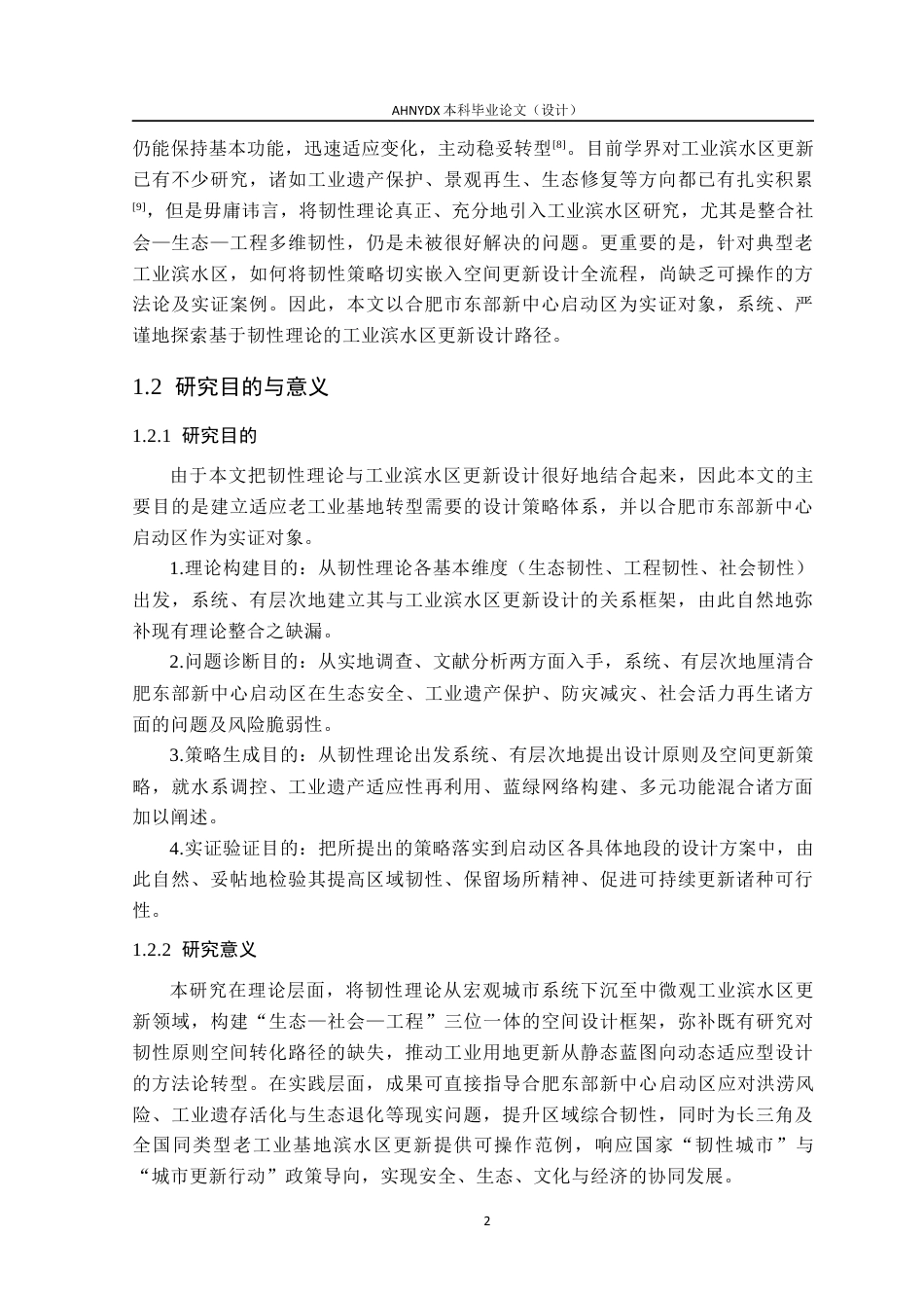 26年WP城乡规划 基于韧性理论的的工业滨水区更新设计研究——以合肥市东部新中心启动区为例7.56-AI通过(15771字).docx_第6页