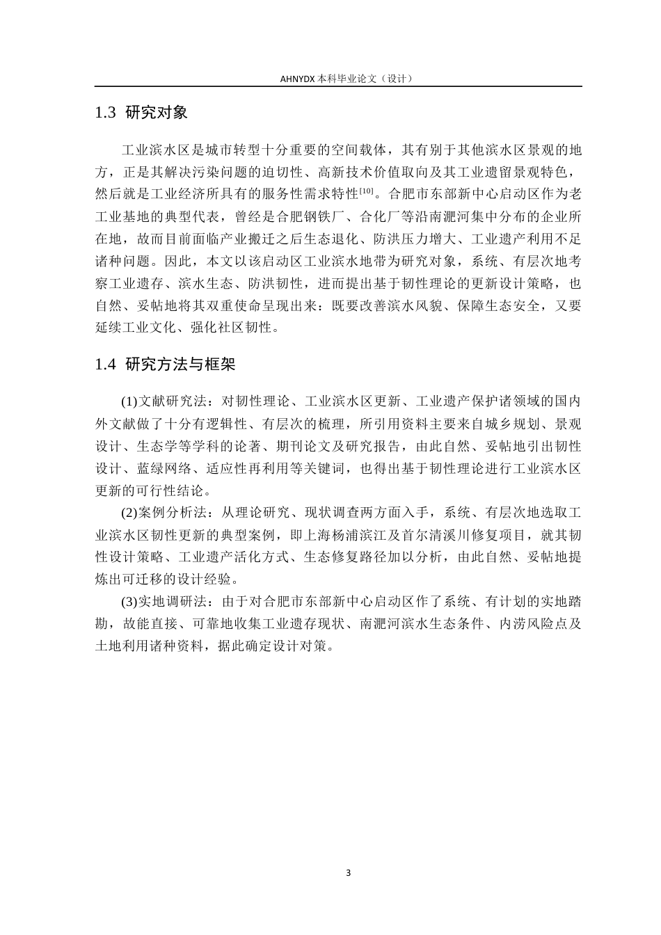 26年WP城乡规划 基于韧性理论的的工业滨水区更新设计研究——以合肥市东部新中心启动区为例7.56-AI通过(15771字).docx_第7页